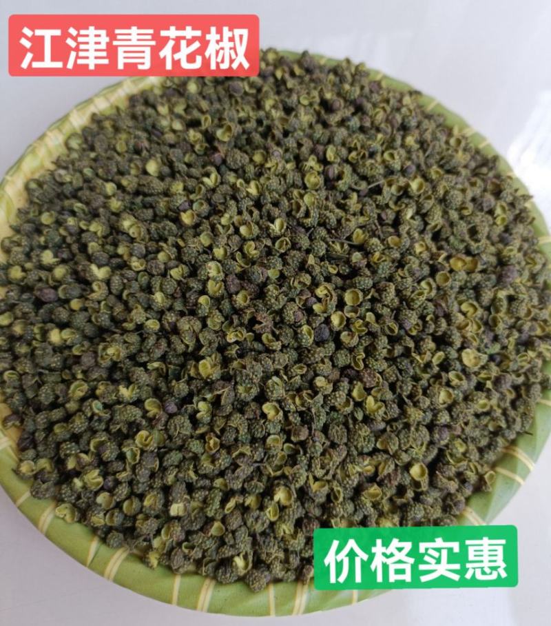 重庆江津青花椒特级，一级，新货上市，产地直销，实惠，