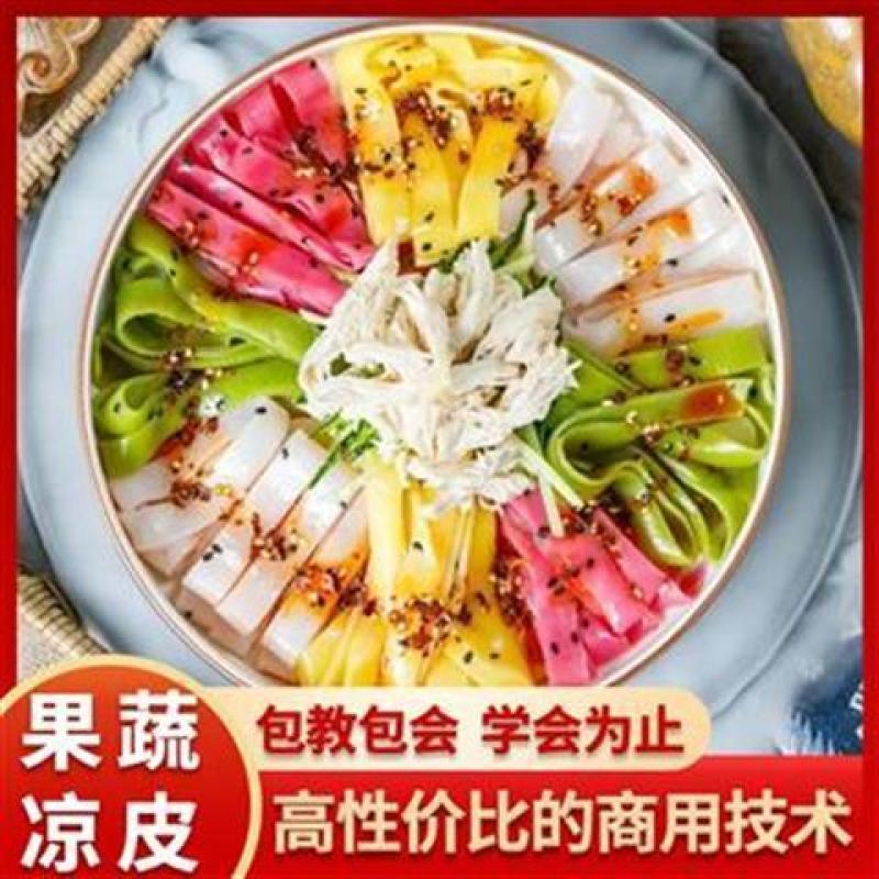 正宗陕西五彩果蔬凉皮技术商用小吃配方辣椒油担担面牛筋面教