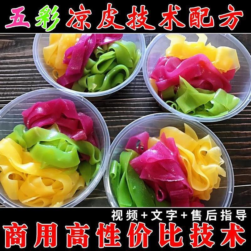 正宗陕西五彩果蔬凉皮技术商用小吃配方辣椒油担担面牛筋面教