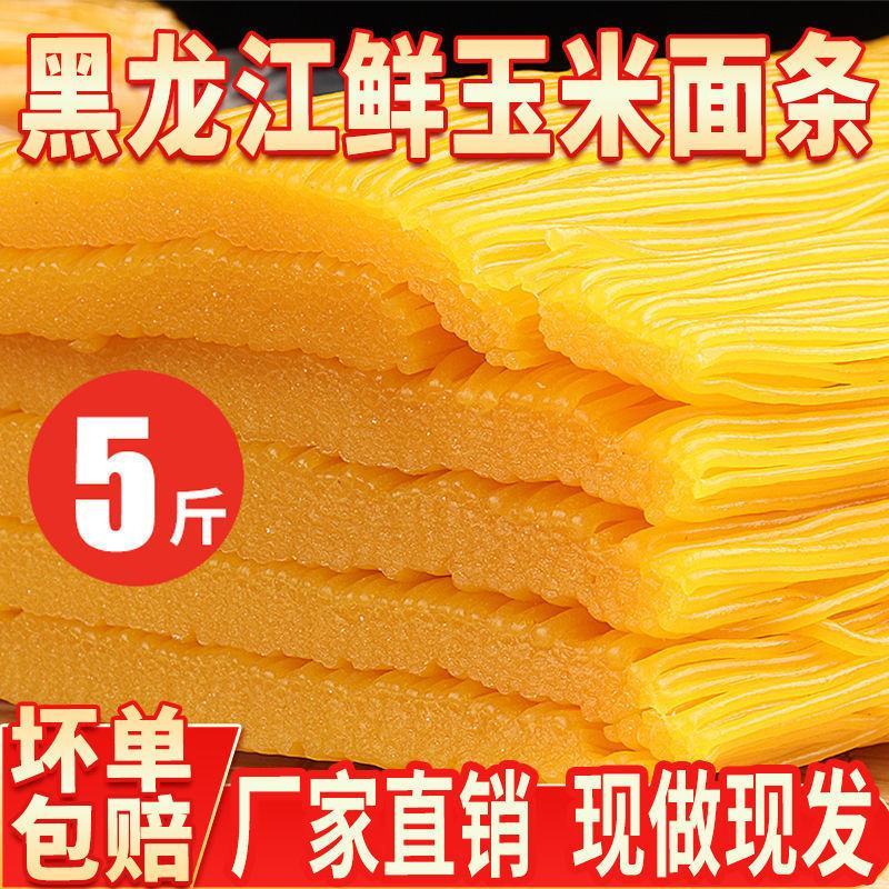东北玉米面条东北特产半干鲜玉米黄面条挂面粗粮杂粮早餐速食