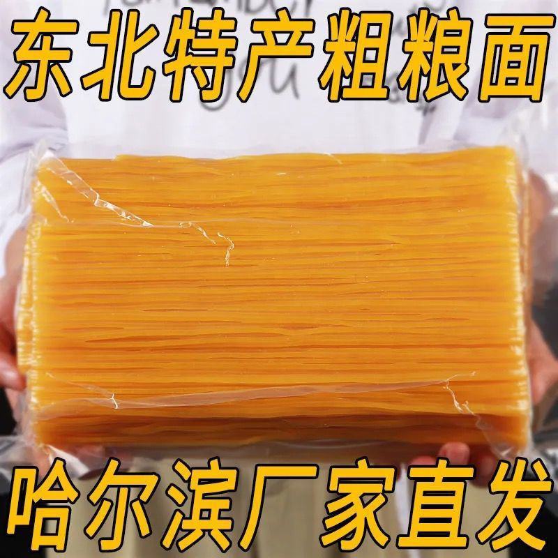 东北玉米面条东北特产半干鲜玉米黄面条挂面粗粮杂粮早餐速食