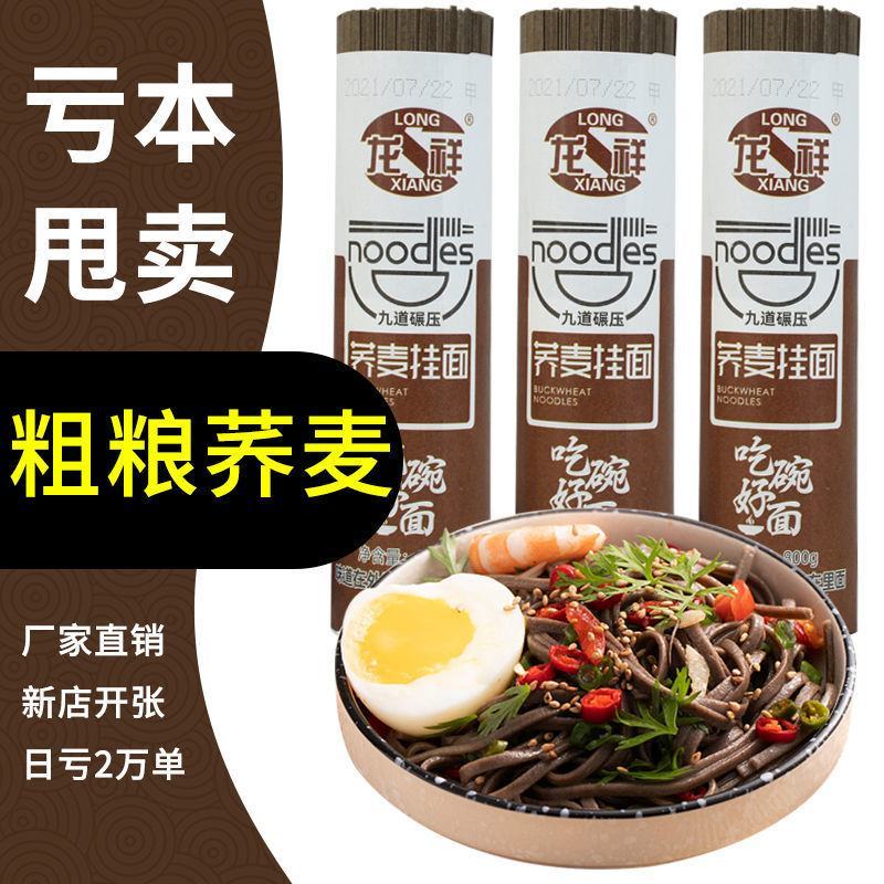 【实惠好货】0脂肪荞麦面条挂面全麦面条批发0钠代餐粗粮荞