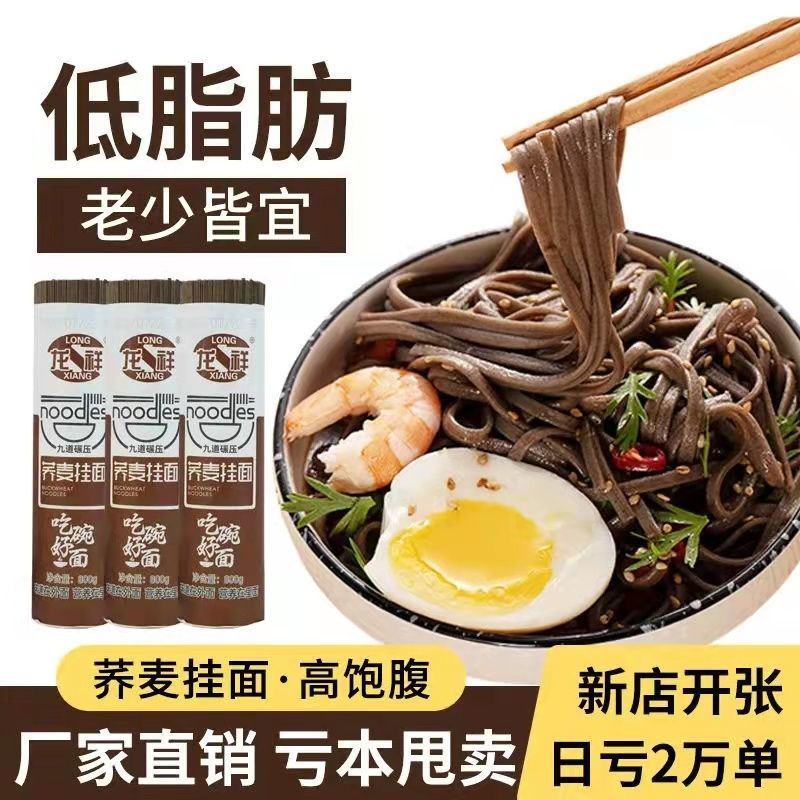 【实惠好货】0脂肪荞麦面条挂面全麦面条批发0钠代餐粗粮荞