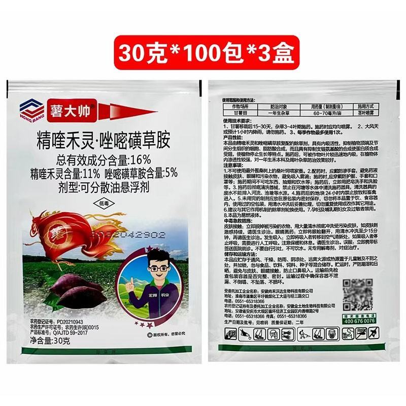 薯大帅红薯地苗后除草剂唑嘧磺草胺番甘薯田杂草农药