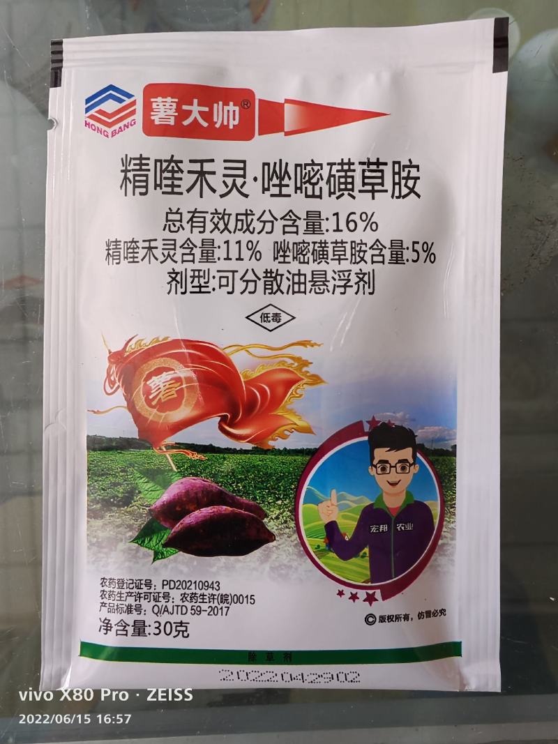 薯大帅红薯地苗后除草剂唑嘧磺草胺番甘薯田杂草农药