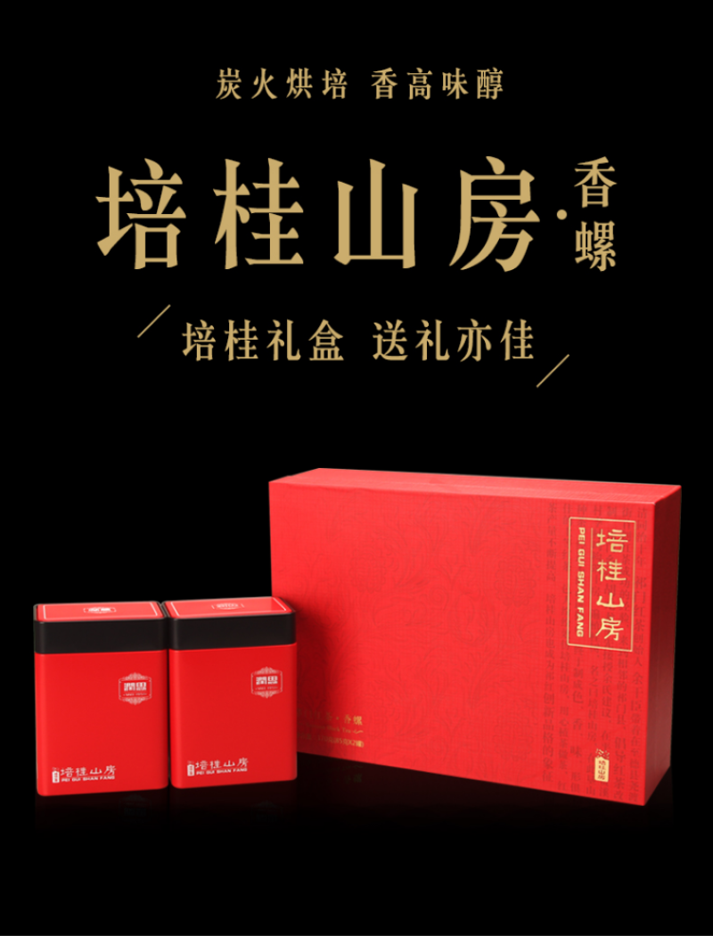 润思祁门红茶培桂山房特级香螺礼盒170g