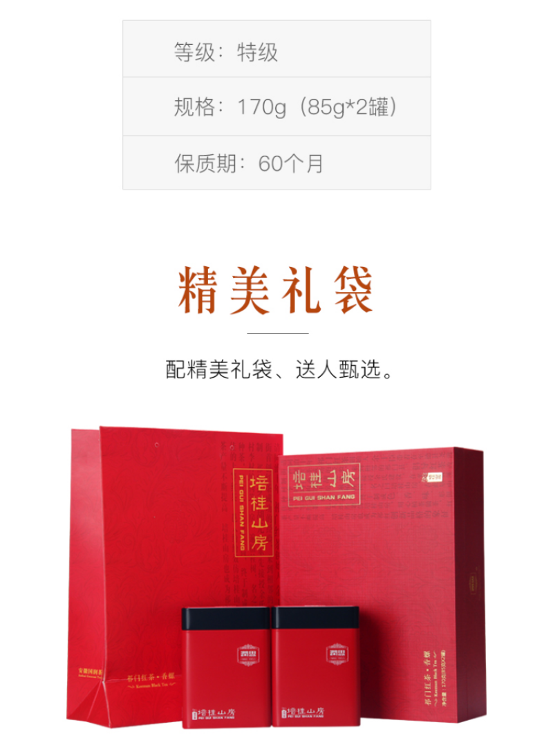 润思祁门红茶培桂山房特级香螺礼盒170g
