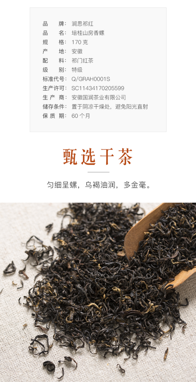润思祁门红茶培桂山房特级香螺礼盒170g