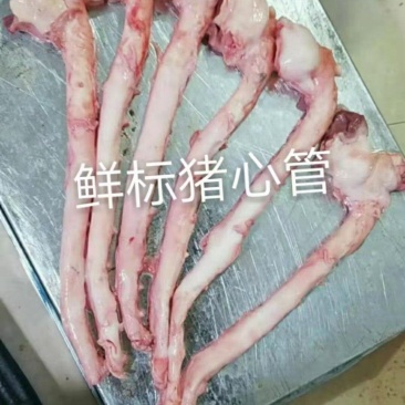 肥猪心管，黄喉，5元一根，厂家直销批发