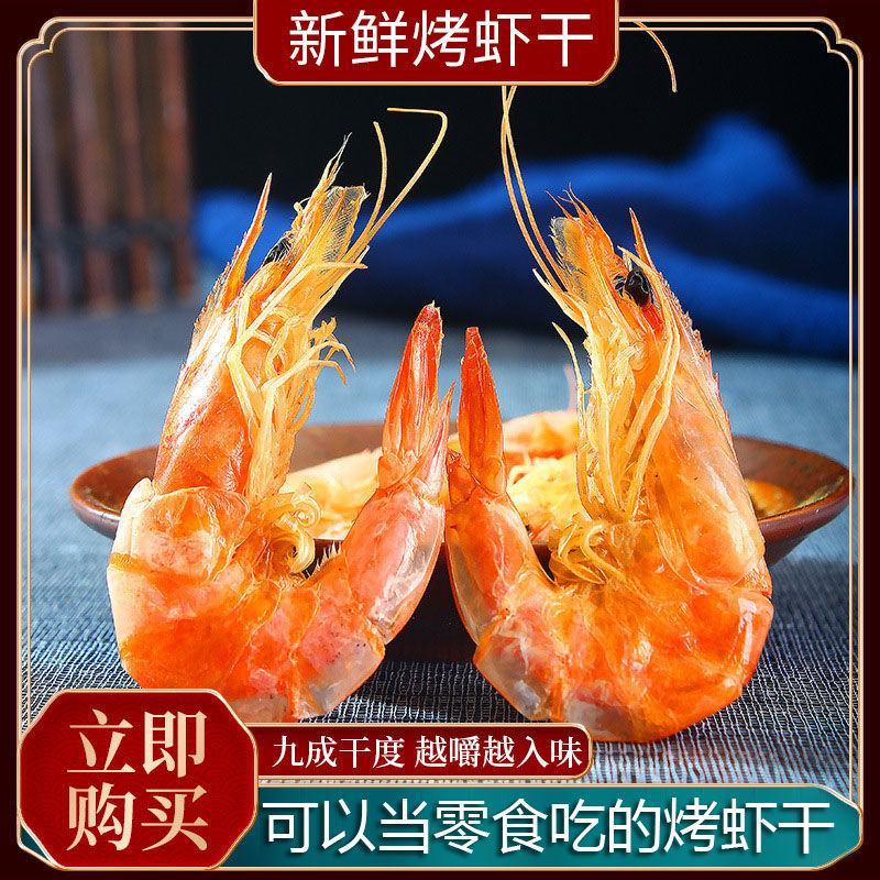 原味烤虾干即食大号碳烤对虾干海鲜干货干虾下饭菜一件代发