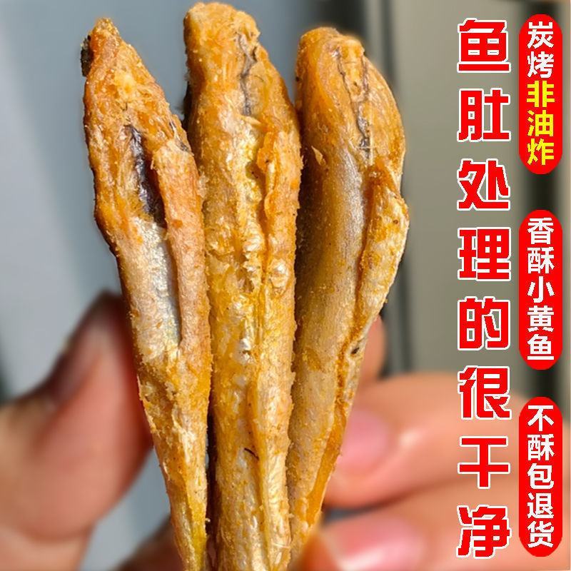 香酥小黄鱼海味零食即食碳烤酥脆黄花鱼仔干货特产批发包邮