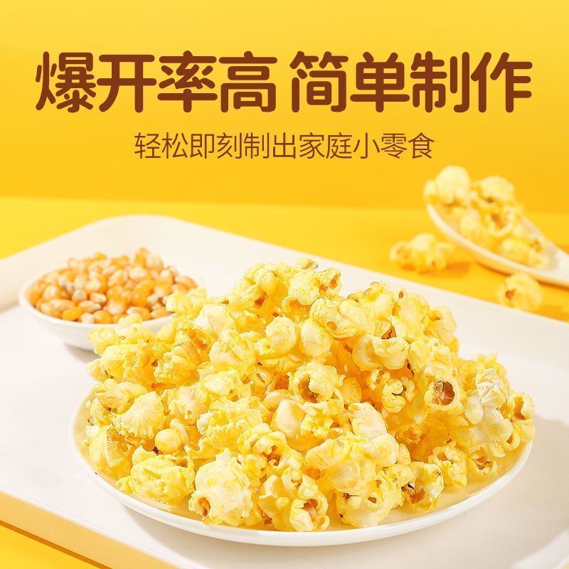 爆米花三合一爆米花专用玉米粒家用自做网红小零食奶油球形爆