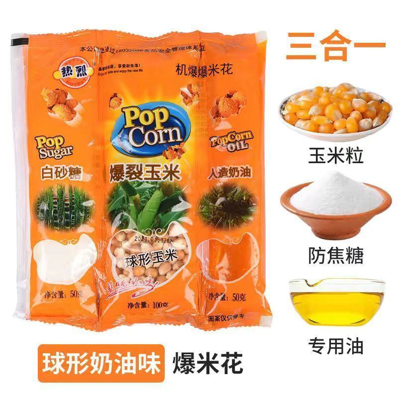爆米花三合一爆米花专用玉米粒家用自做网红小零食奶油球形爆