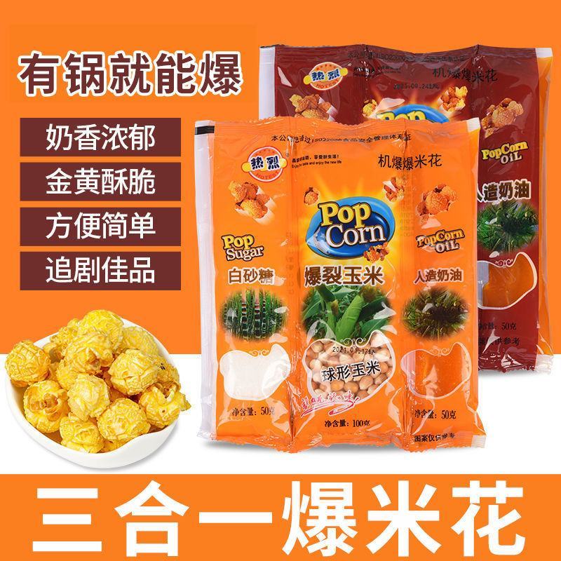 爆米花三合一爆米花专用玉米粒家用自做网红小零食奶油球形爆