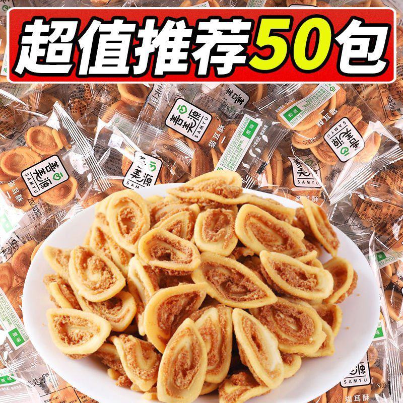 猫耳朵零食薄脆小花片牛耳朵散装怀旧零食猫耳酥休闲食品