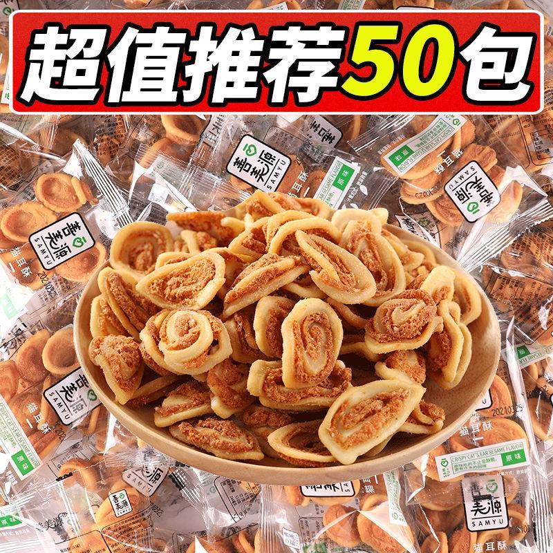 猫耳朵零食薄脆小花片牛耳朵散装怀旧零食猫耳酥休闲食品