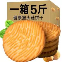 【5斤批发价】猴菇饼干猴头菇饼干曲奇饼干早餐饼干零食食品