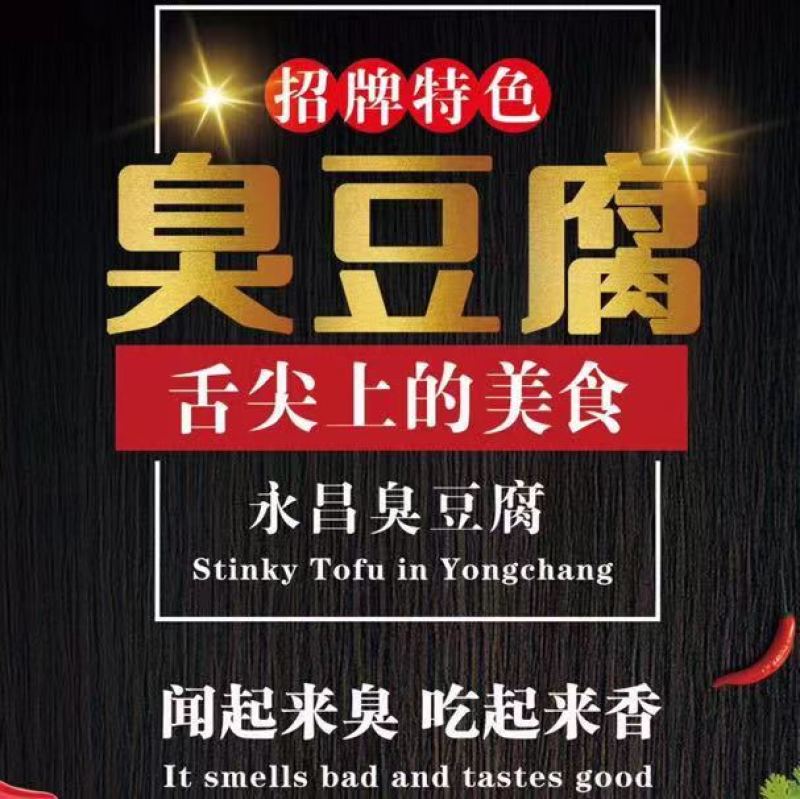 永昌臭豆腐百年老字号