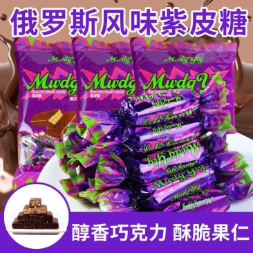 俄罗斯风味紫皮糖正宗网红糖果巧克力糖酥脆糖果零食喜糖整箱