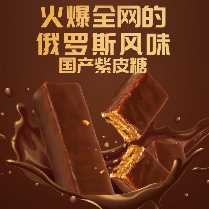 俄罗斯风味紫皮糖正宗网红糖果巧克力糖酥脆糖果零食喜糖整箱
