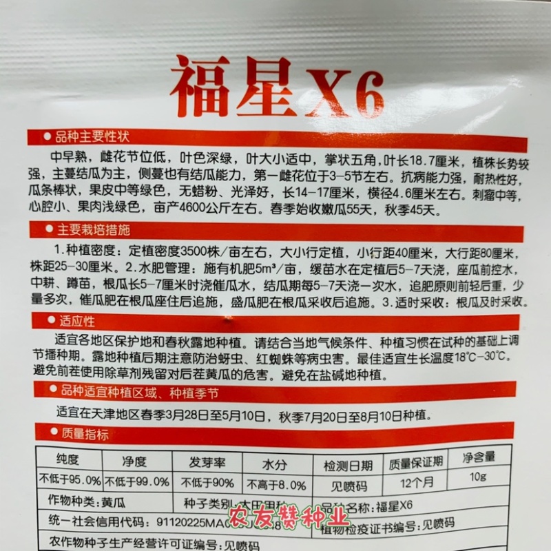 香味水果型黄瓜种子福星x6春秋黄瓜种子瓜条棒状抗病强