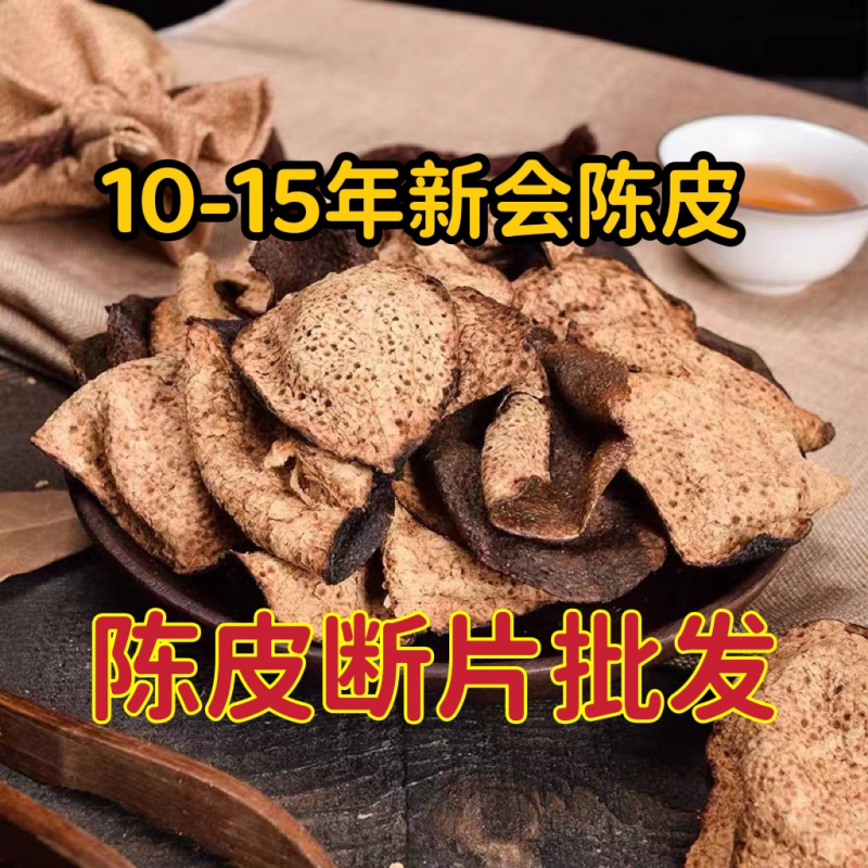 新会陈皮角碎大量批发广东新会陈皮老陈皮断皮