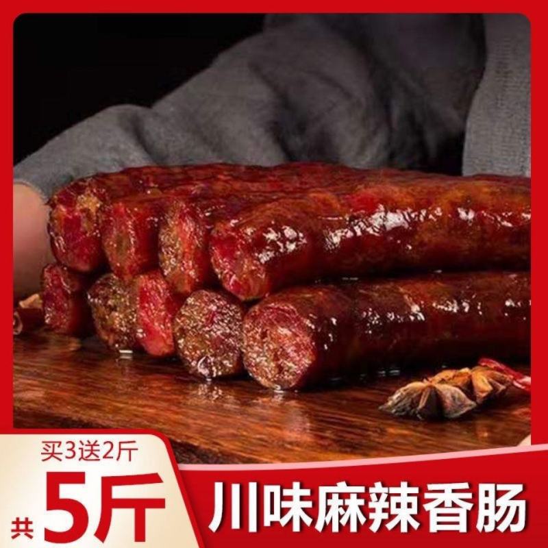 川味麻辣香肠四川腊肠辣肠腊肉腊味特产烟熏香辣烤肠广味批发