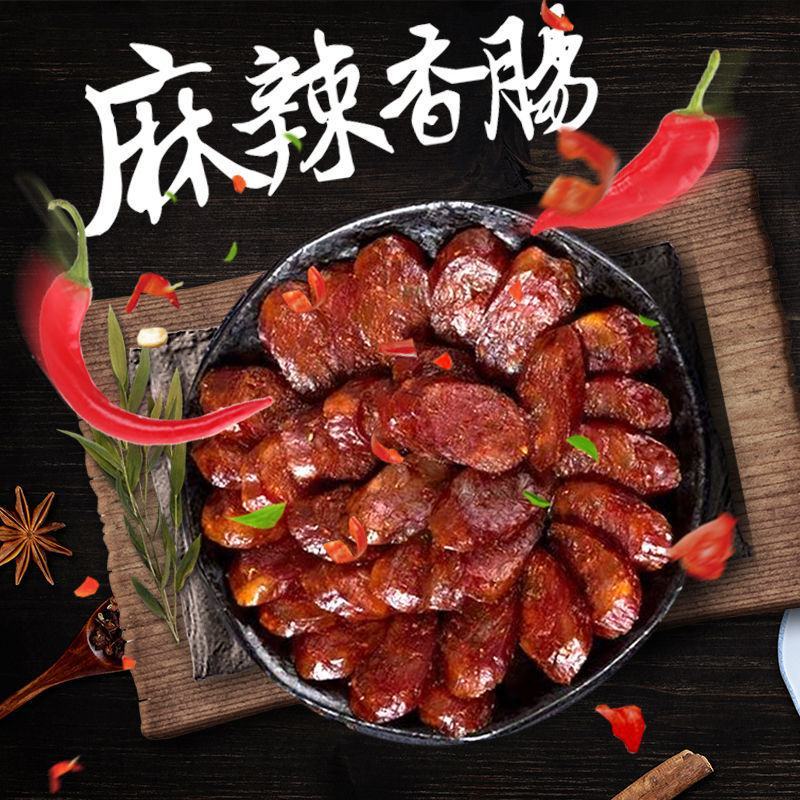 川味麻辣香肠四川腊肠辣肠腊肉腊味特产烟熏香辣烤肠广味批发