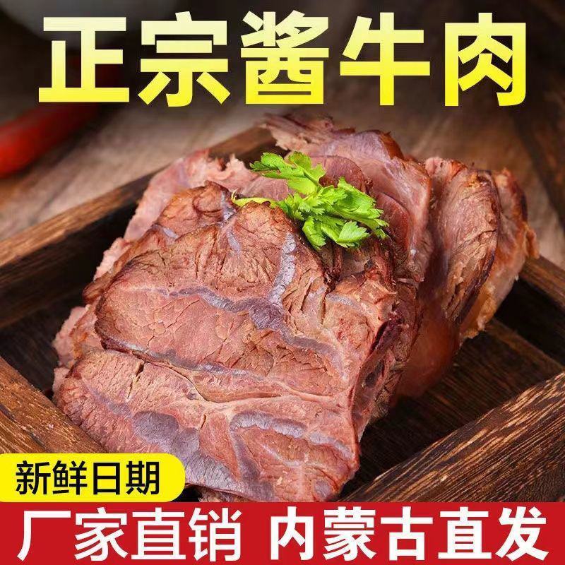 新店冲量调理肉内蒙古酱牛肉熟食五香熟牛肉减脂牛肉即食真空