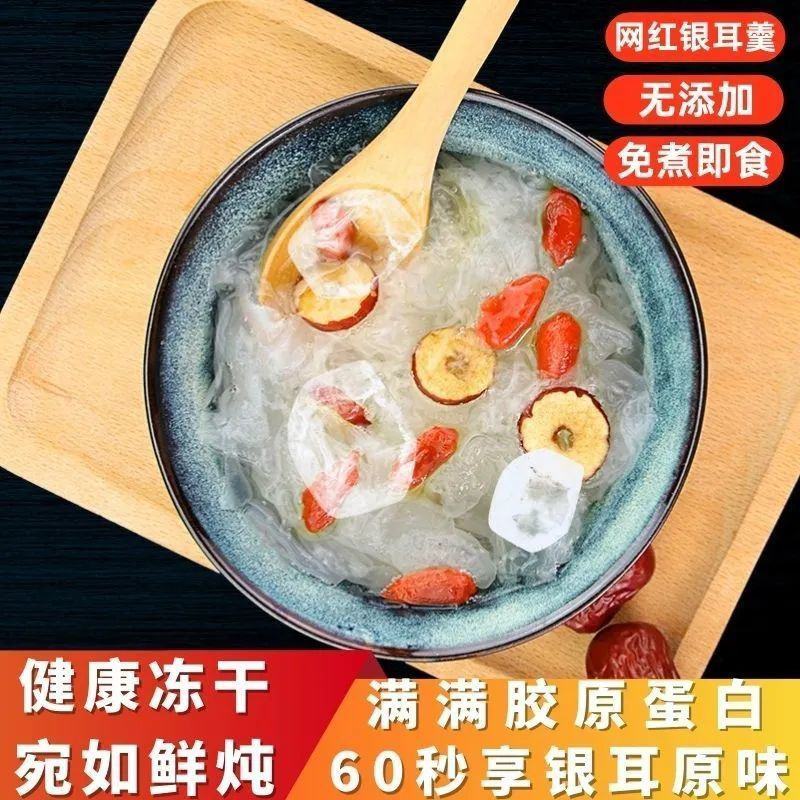 冻干银耳羹冲泡速食燕窝饮红枣枸杞孕妇早餐代餐营养即食银耳