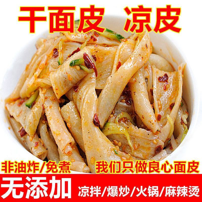 【超低价】干面皮凉皮批发免煮速食凉拌擀面皮特产凉皮包邮