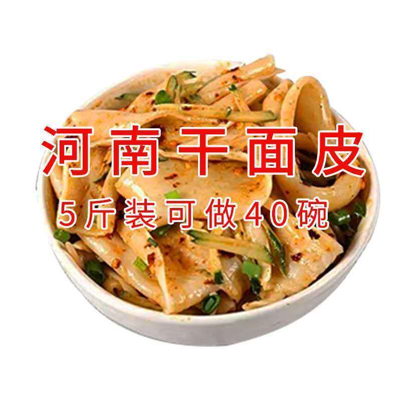 【箱装批发】5斤正宗河南特产干面皮擀面皮凉皮方便免煮散装