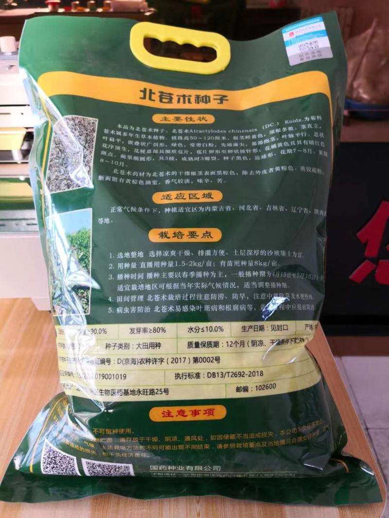 北苍术苗种子