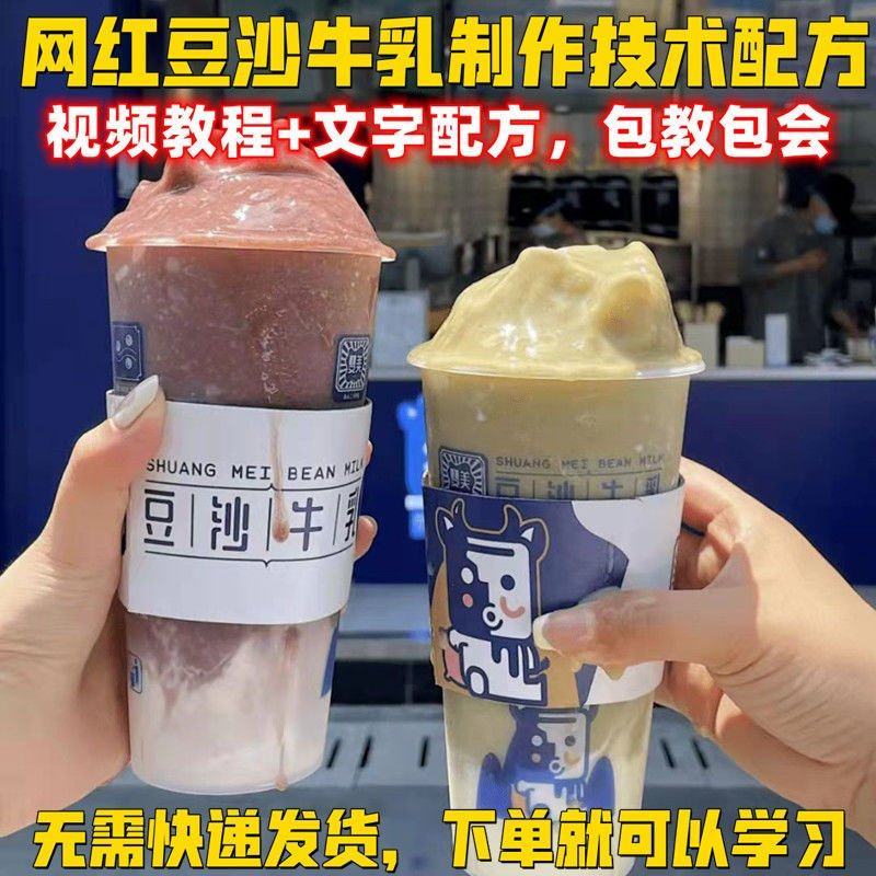 网红奶茶饮品红绿豆沙牛乳调配制作技术配方教程培训视频教学