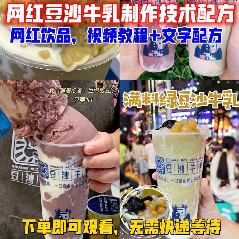 网红奶茶饮品红绿豆沙牛乳调配制作技术配方教程培训视频教学