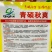 青硕秋爽耐贮运品质优良大白菜种子耐寒口感好浅黄心白菜种