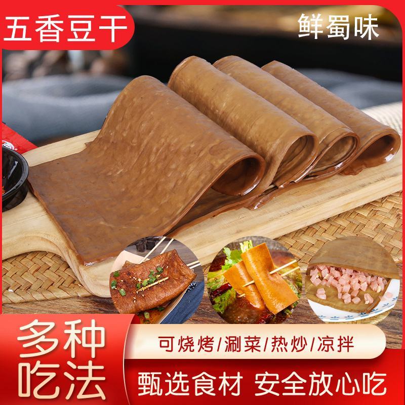 四川达州特产五香豆干卤味豆腐干薄豆皮火锅串串烧烤食材凉拌