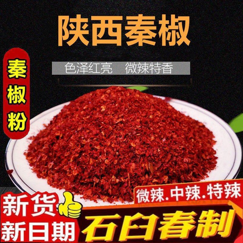 陕西辣椒面秦椒线椒辣椒粉香辣微辣凉皮凉面油泼辣子红油专用