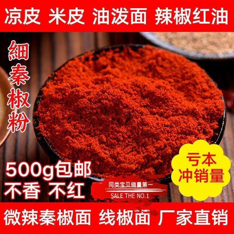 陕西辣椒面秦椒线椒辣椒粉香辣微辣凉皮凉面油泼辣子红油专用