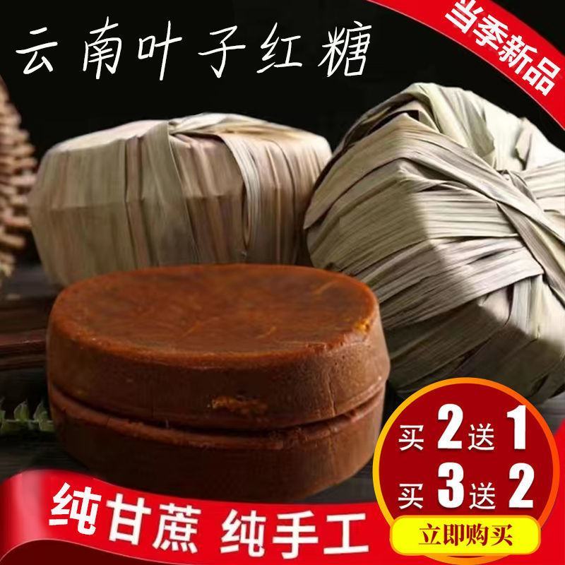 【云南叶子红糖】手工红糖纯甘蔗老红糖块叶子红糖古法土红糖