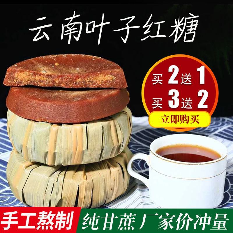 【云南叶子红糖】手工红糖纯甘蔗老红糖块叶子红糖古法土红糖