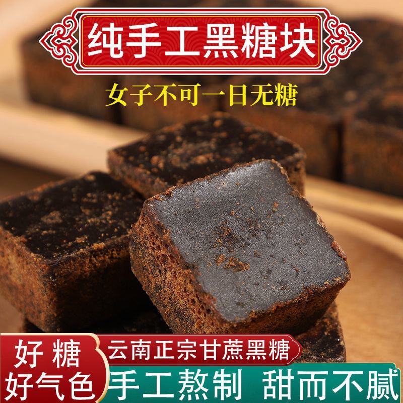 【产地销】云南古法黑糖块手工甘蔗老土红糖古法红糖