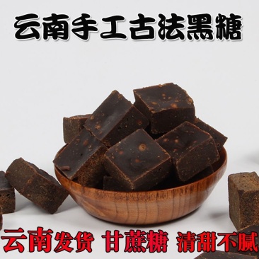 【产地】云南黑糖块甘蔗古法手工土红糖老红糖红河糖水