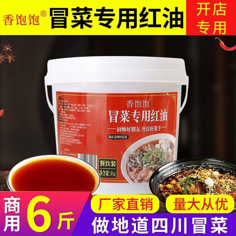【开店商用】专用冒菜红油四川成都串串香清油牛油冒菜上色辣