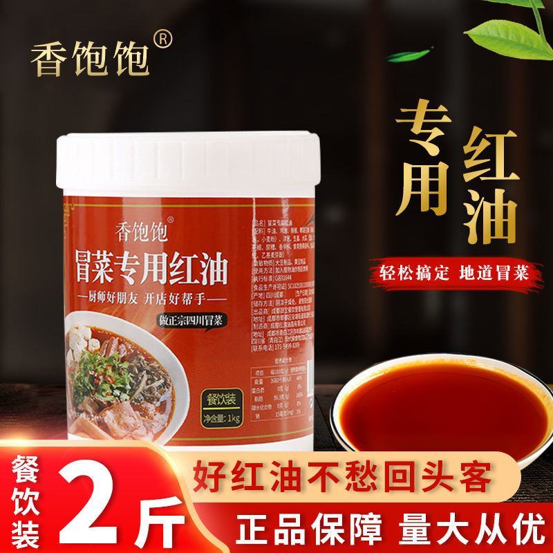 【开店商用】专用冒菜红油四川成都串串香清油牛油冒菜上色辣