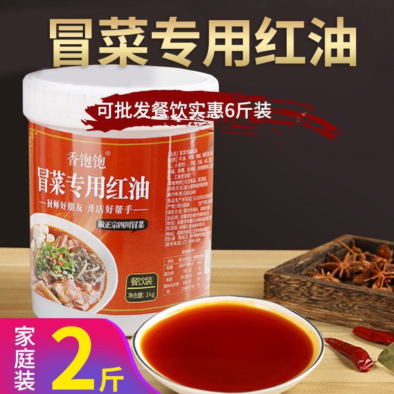 【开店商用】专用冒菜红油四川成都串串香清油牛油冒菜上色辣