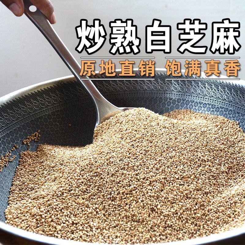 炒熟白芝麻农家自制白芝麻100g/250g/500g免洗
