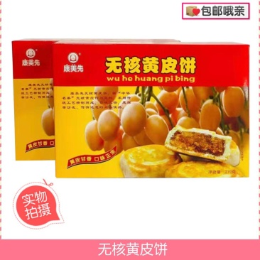 云浮手信郁南特产无核黄皮饼居家旅行必备零食解饿解馋
