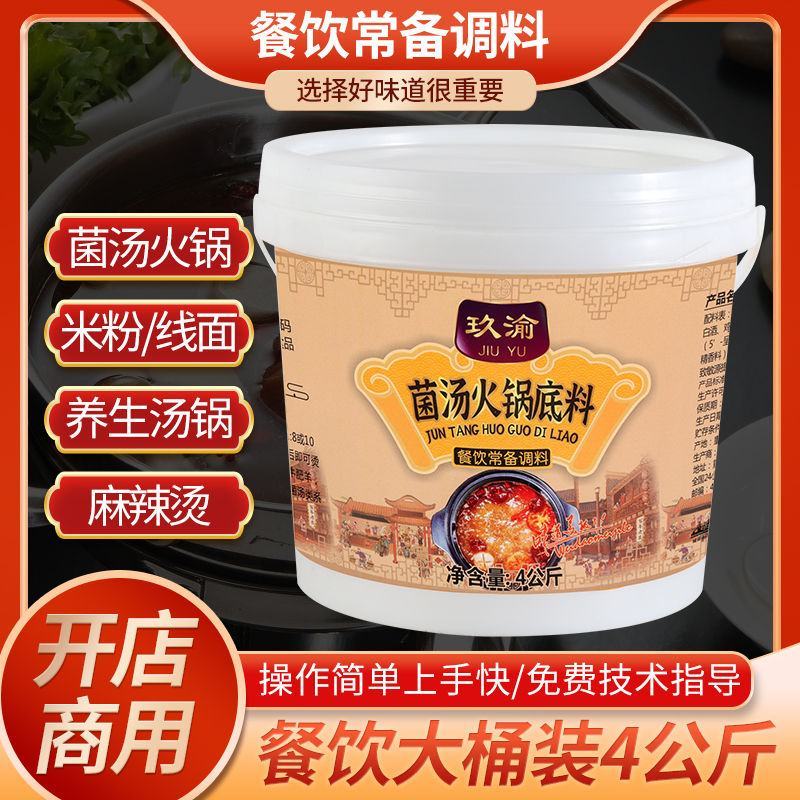 重庆餐饮商用桶装秘制浓香菌汤火锅底料清汤底料锅调料麻辣烫