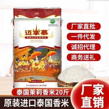 迈拿慕原装进口乌汶府泰国茉莉香米20斤厂家直批10KG原